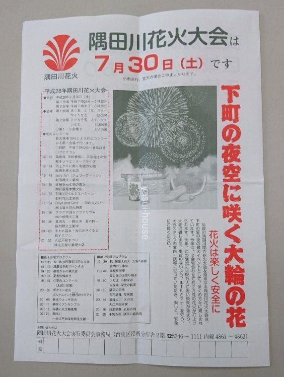 平成２８年隅田川花火大会、株式会社安井ハウス