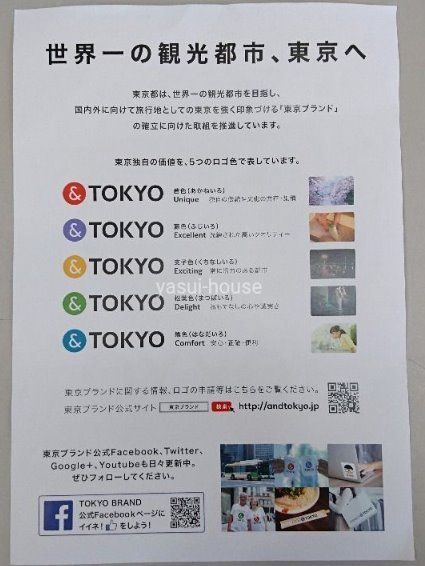 世界一の観光都市、東京ブランド、５つのロゴ色、＆TOKYO、株式会社安井ハウス
