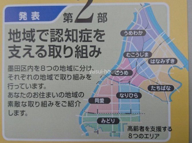 墨田区、高齢者を支援する８つのエリア、取り組み、株式会社安井ハウス