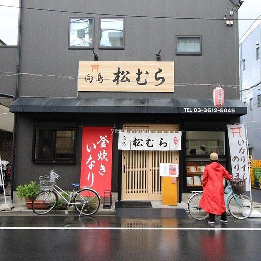 松むら 地蔵坂通りにある「おいなりや」さん