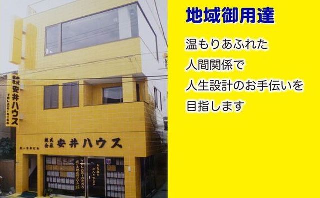 株式会社 安井ハウス