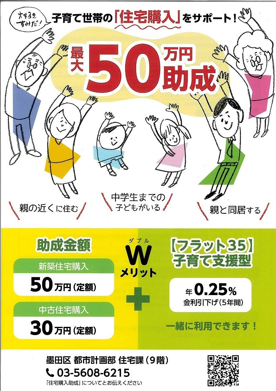 住宅購入助成　最大50万円　＠墨田区