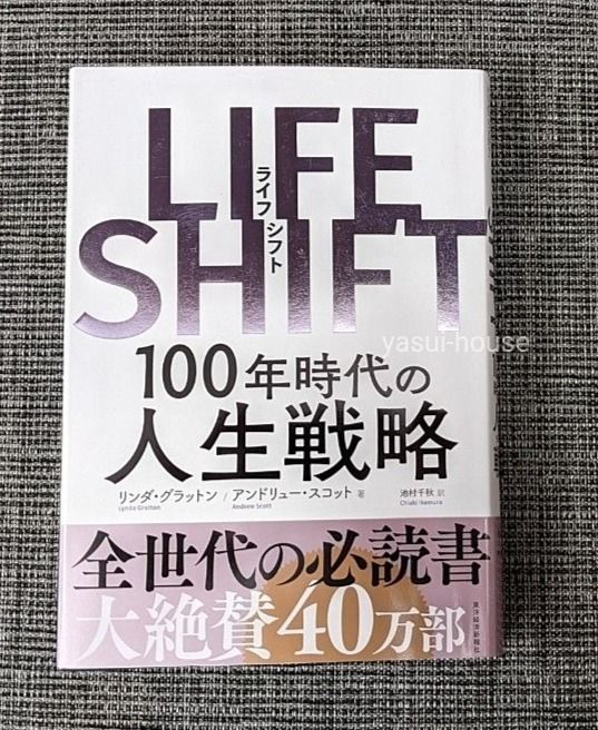 LIFE SHIFT／100年時代の人生戦略