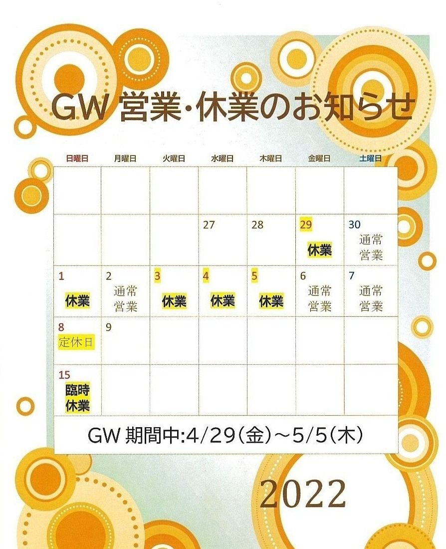GW期間中の営業・休業は上記の通りです。尚、15日(日)は臨時休業とさせていただきます。