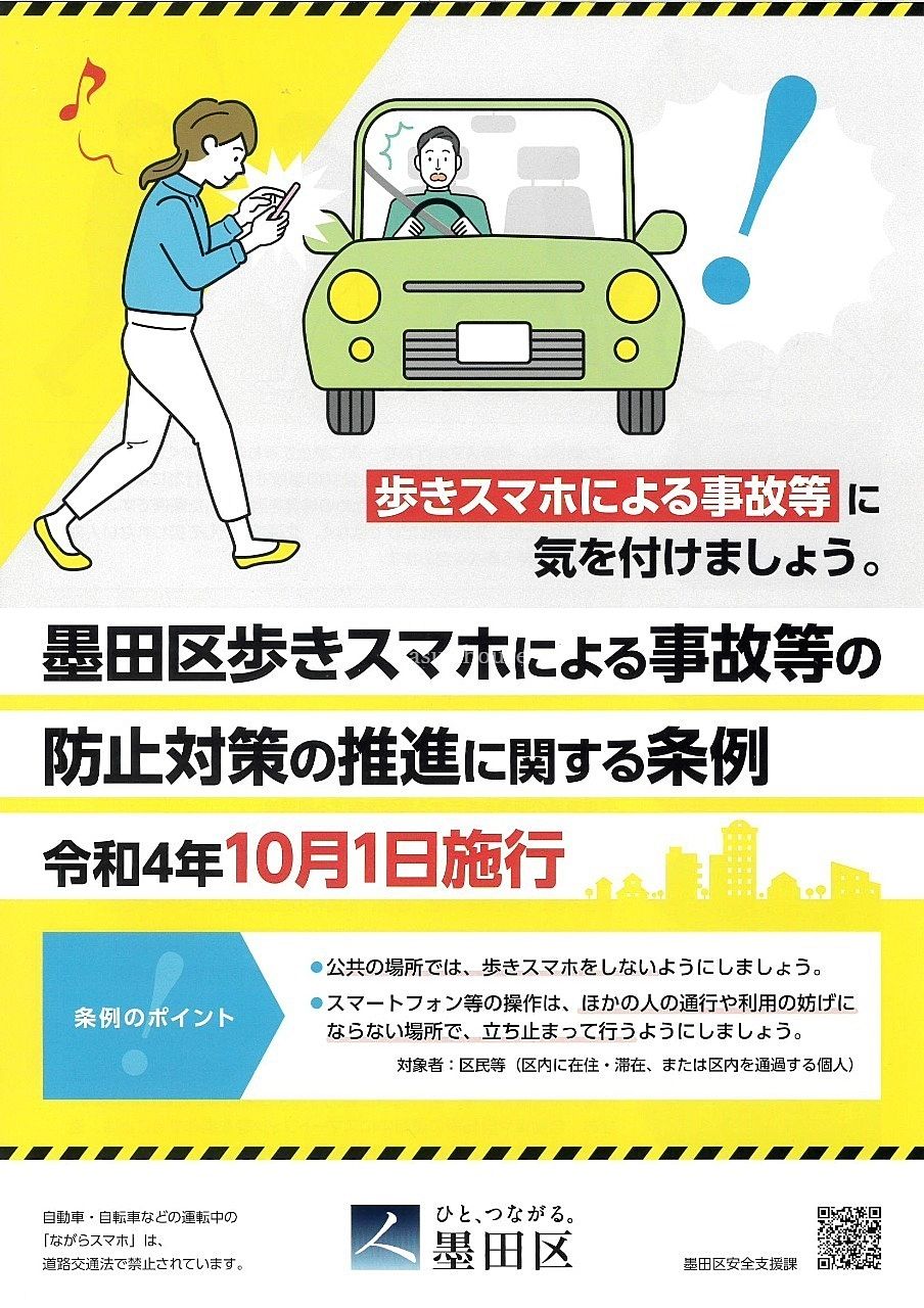墨田区歩きスマホによる事故等の防止対策の推進に関する条例　表
