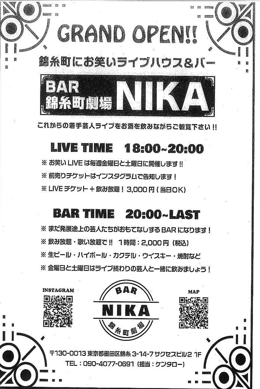 BAR錦糸町劇場 NIKA／お笑いライブハウス＆バー