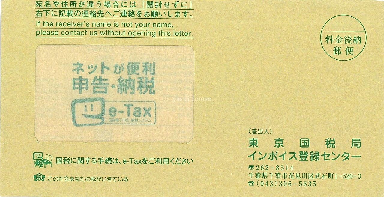 東京国税局インボイス登録センター