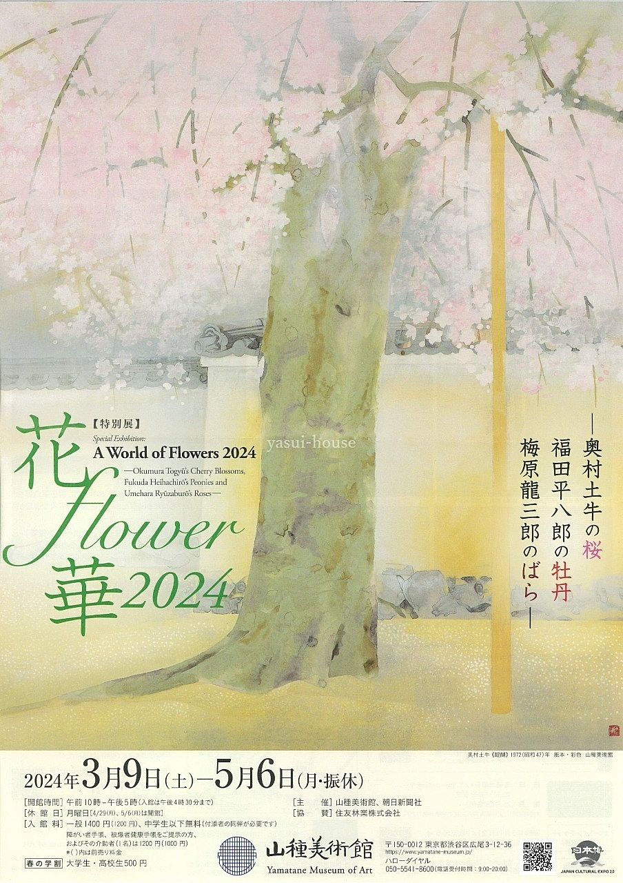 花・flower・華 2024　＠山種美術館