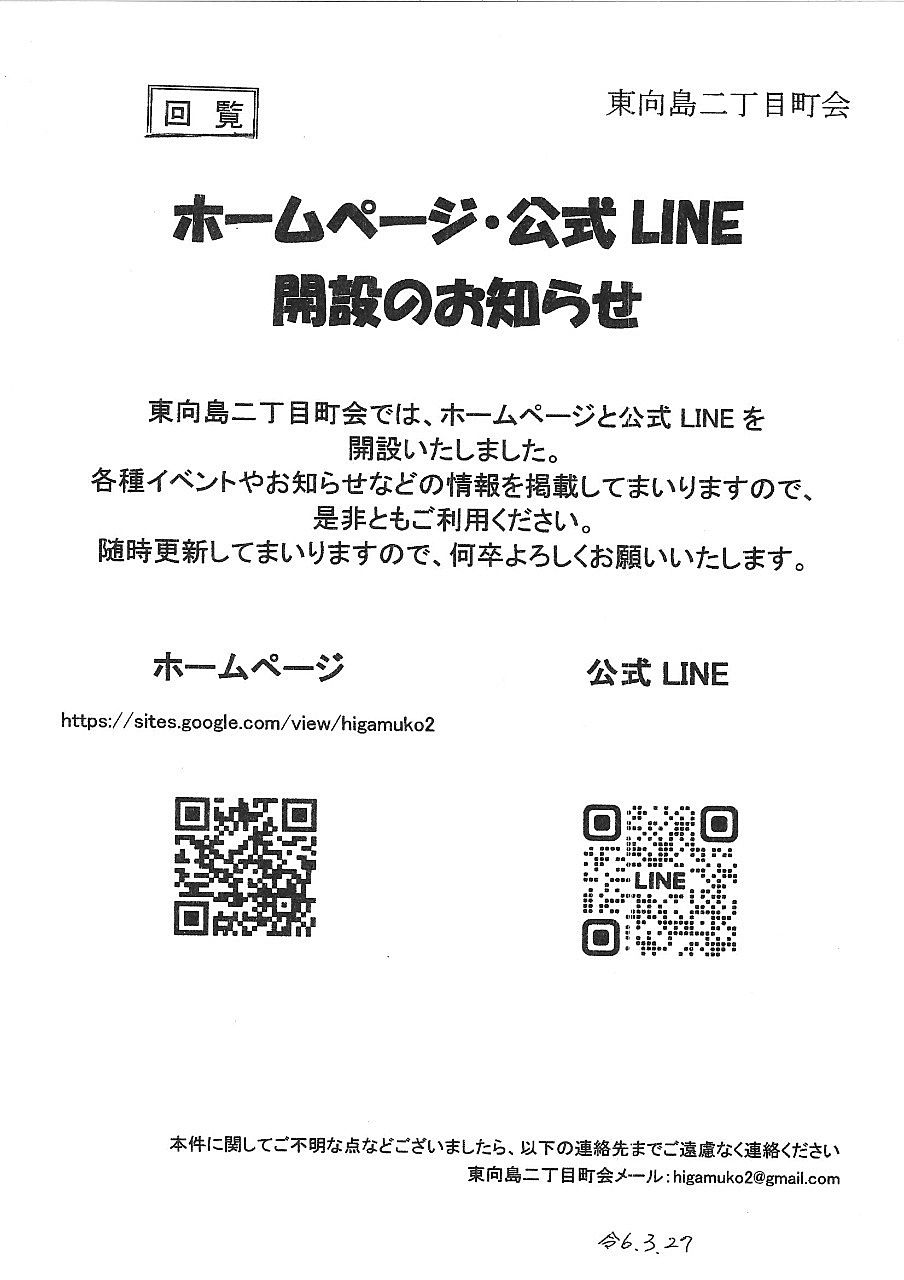 ホームページ・公式LINE開設　＠東向島二丁目町会