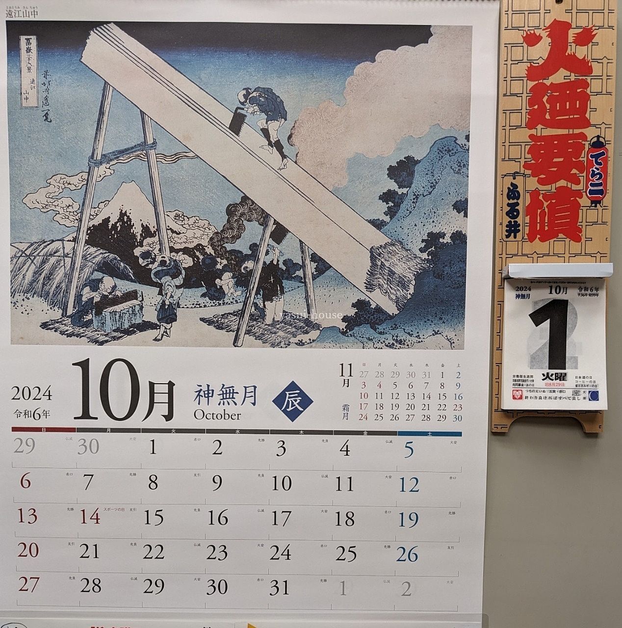 神無月／2024年10月