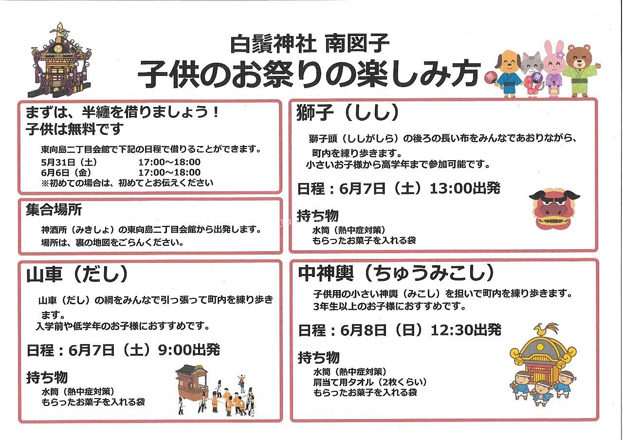 子供のお祭りの楽しみ方/白鬚神社 南図子 子供のお祭りの楽しみ方/白鬚神社 南図子