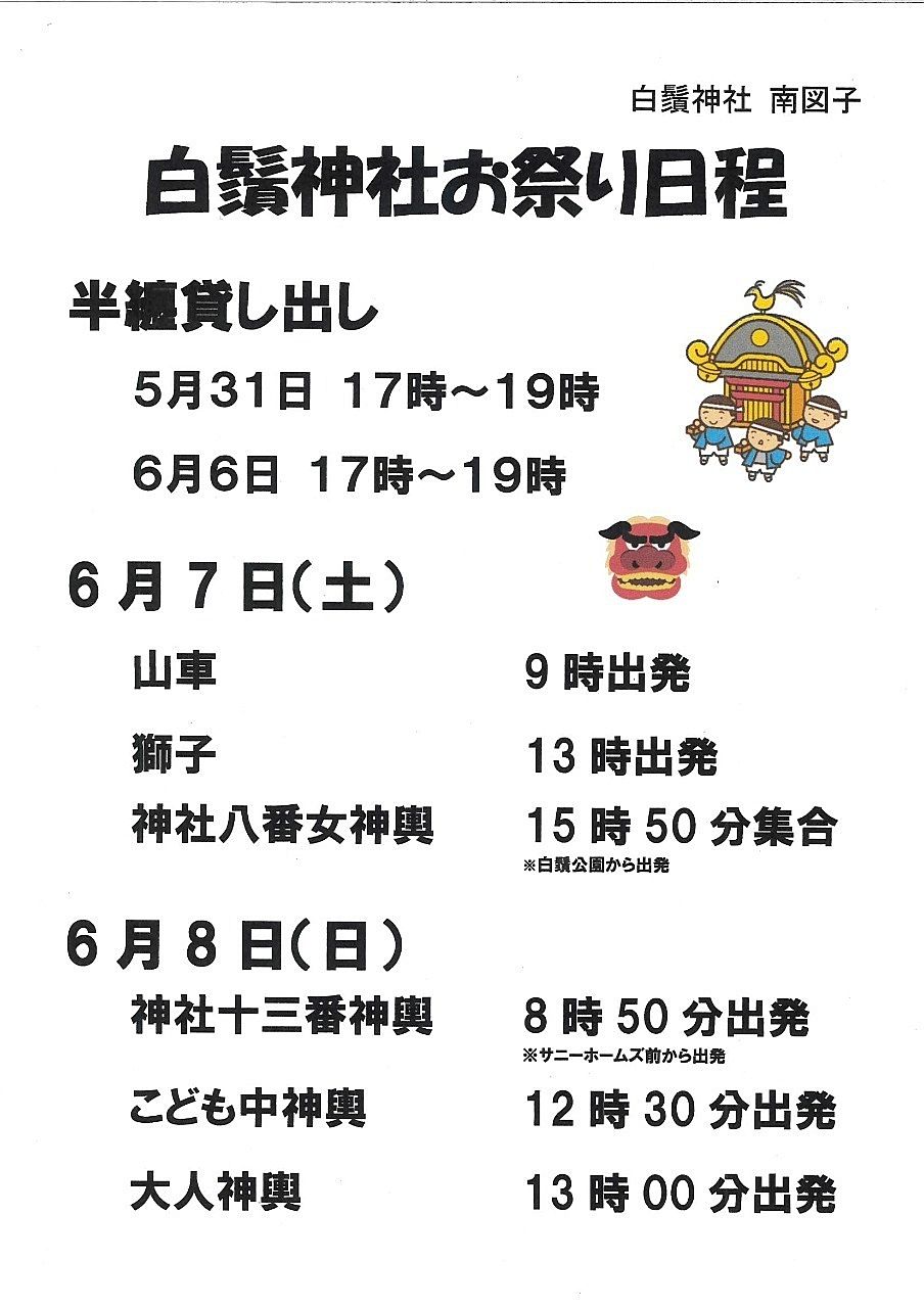 白鬚神社 南図子 お祭り日程 白鬚神社 南図子 お祭り日程