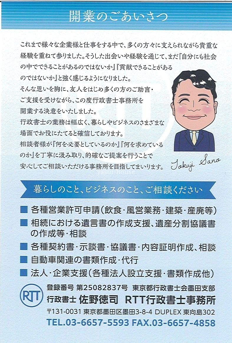 RTT行政書士事務所/佐野徳司 RTT行政書士事務所/佐野徳司