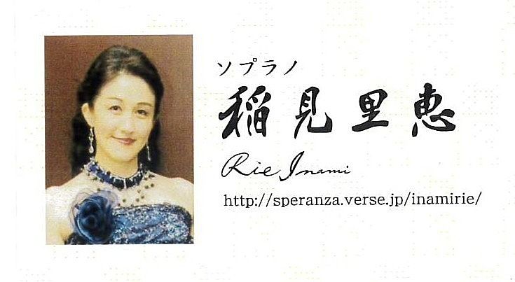ソプラノ　稲見里恵