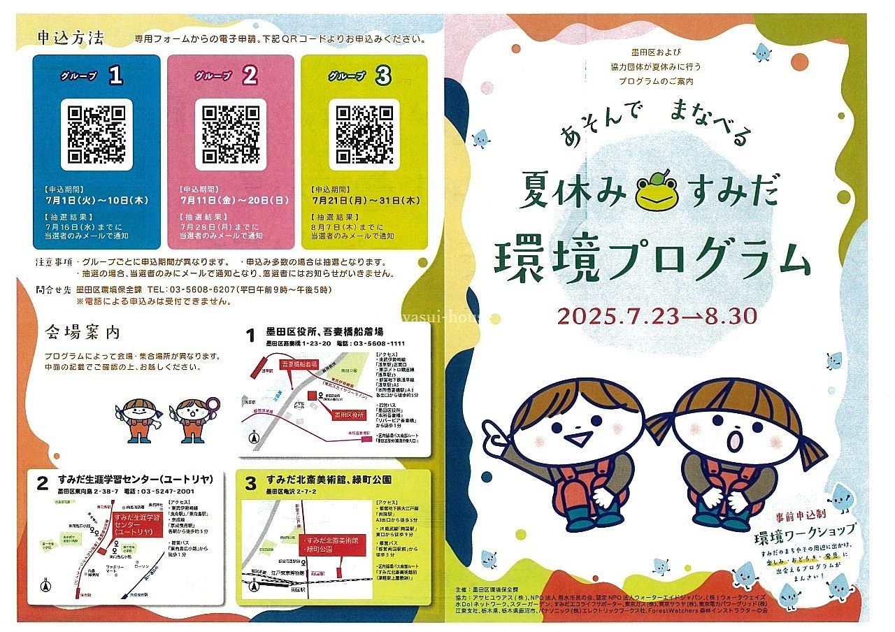 夏休みすみだ環境プログラム 表面 夏休みすみだ環境プログラム 表面