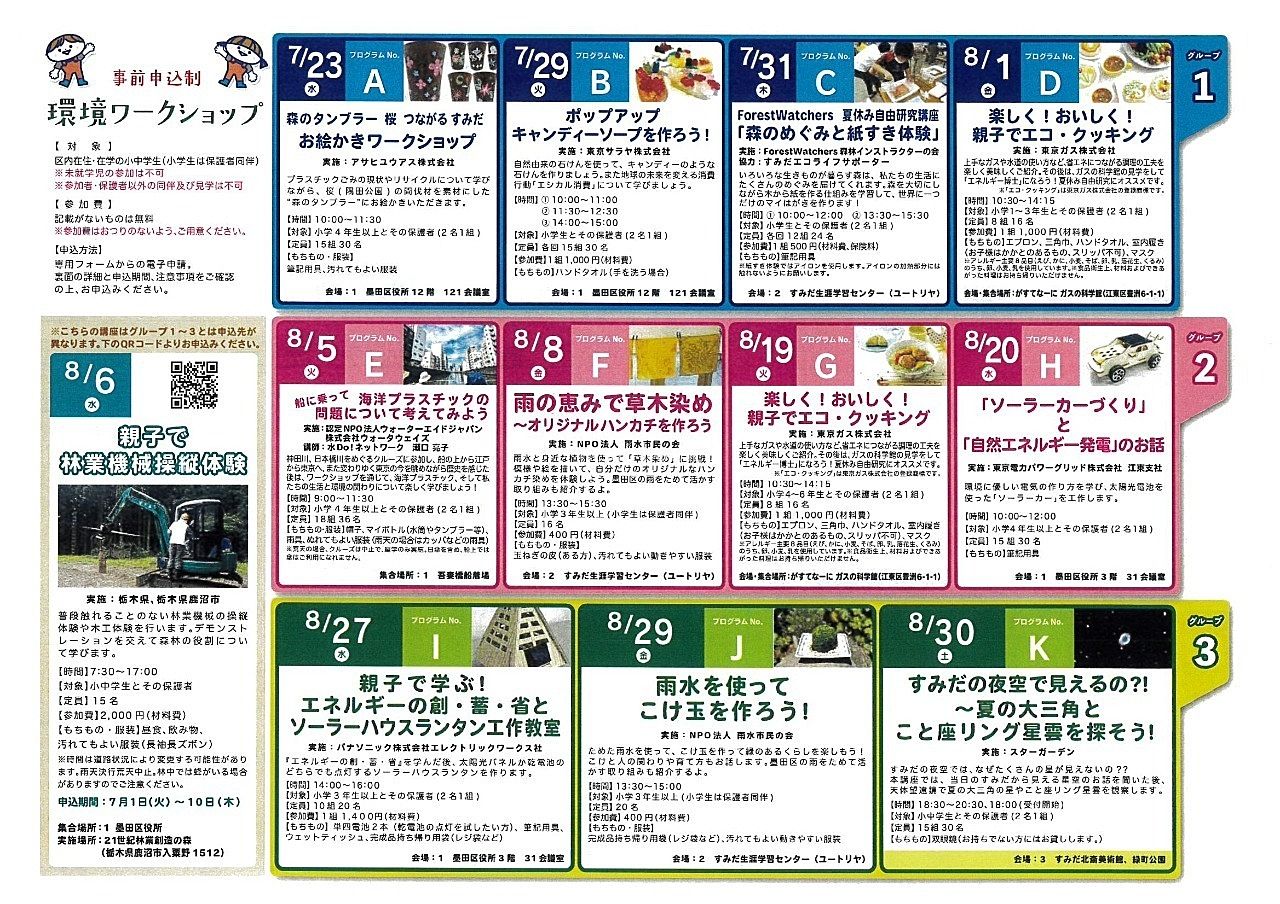 夏休みすみだ環境プログラム 裏面 夏休みすみだ環境プログラム 裏面