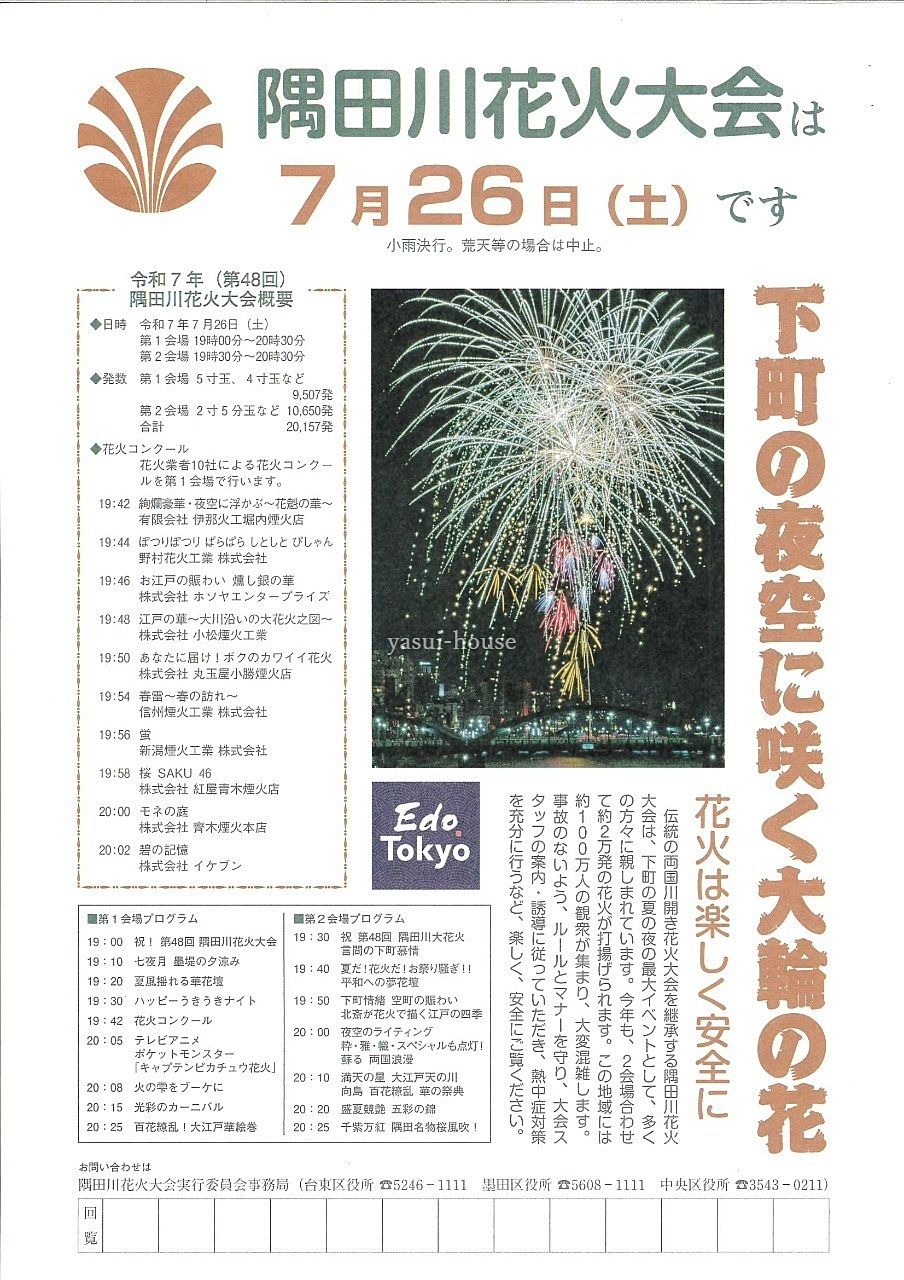 隅田川花火大会/パンフレット表 隅田川花火大会/パンフレット表