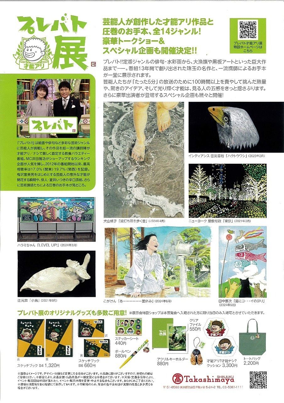 プレバト才能アリ展 チラシ裏 プレバト才能アリ展 チラシ裏