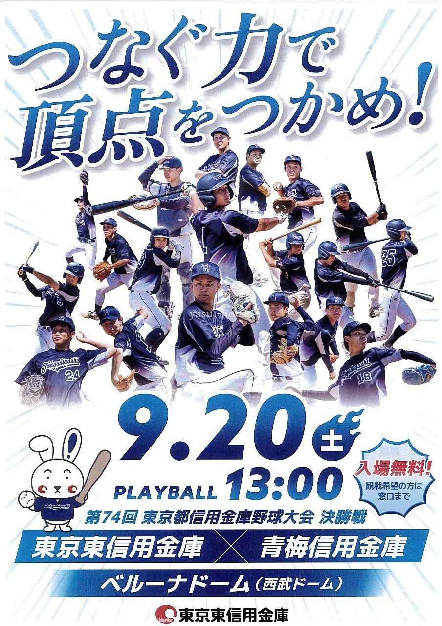 第74回 東京都信用金庫野球大会 決勝戦 チラシ表 第74回 東京都信用金庫野球大会 決勝戦 チラシ表