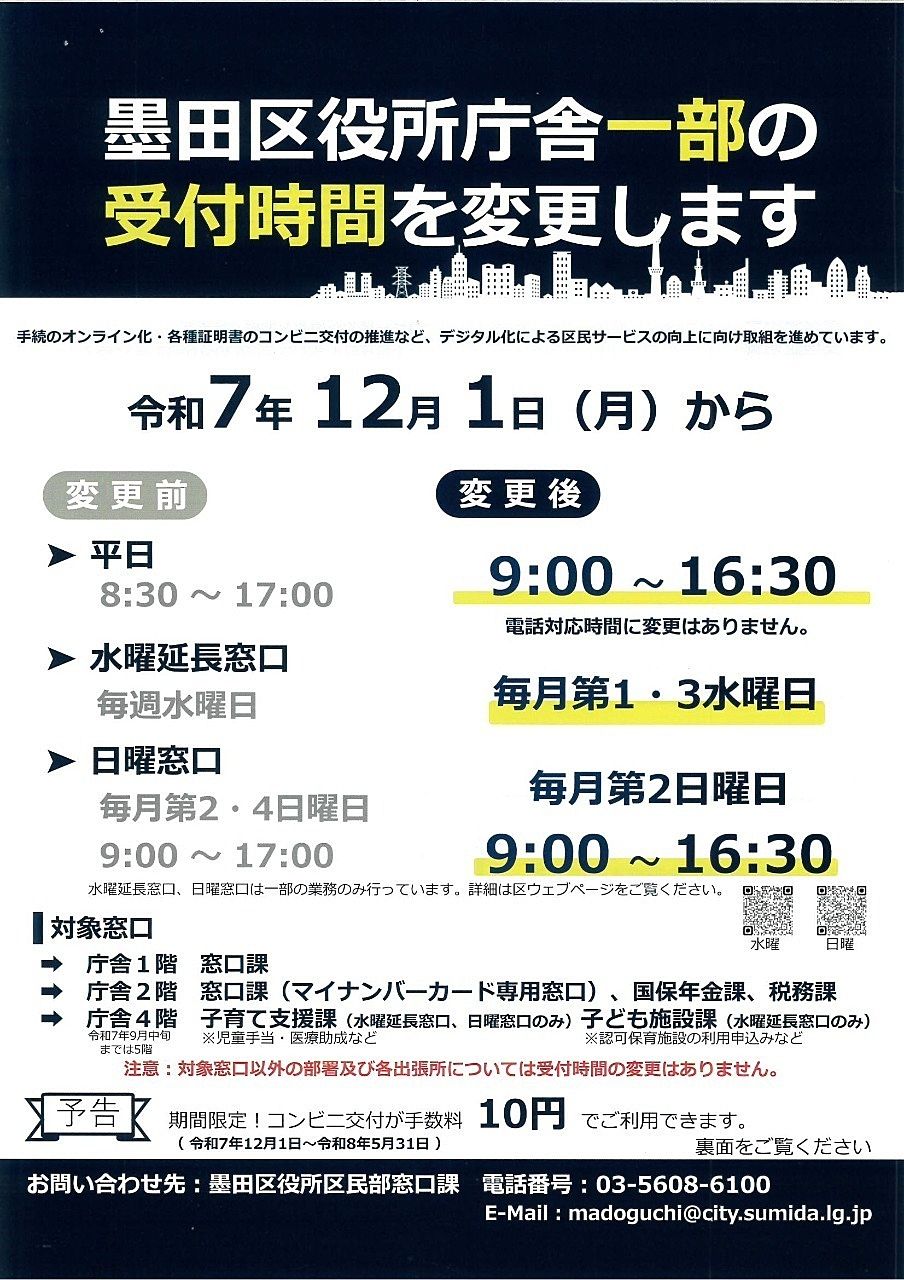 墨田区役所庁舎一部の受付時間を変更　チラシ表