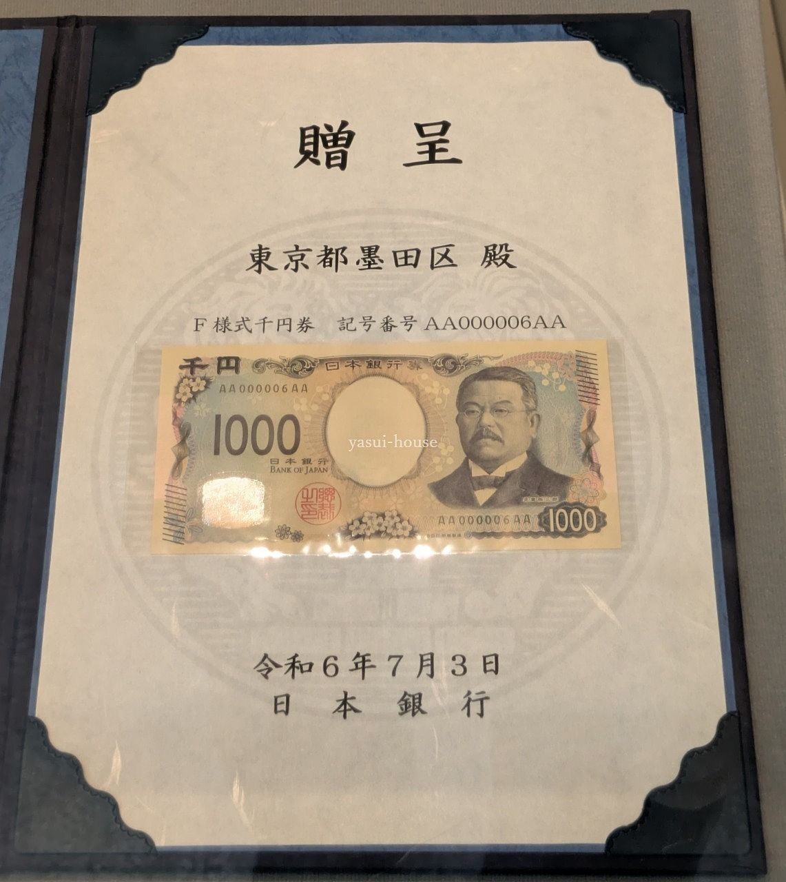 新しい日本銀行券/2024年7月3日 新しい日本銀行券/2024年7月3日