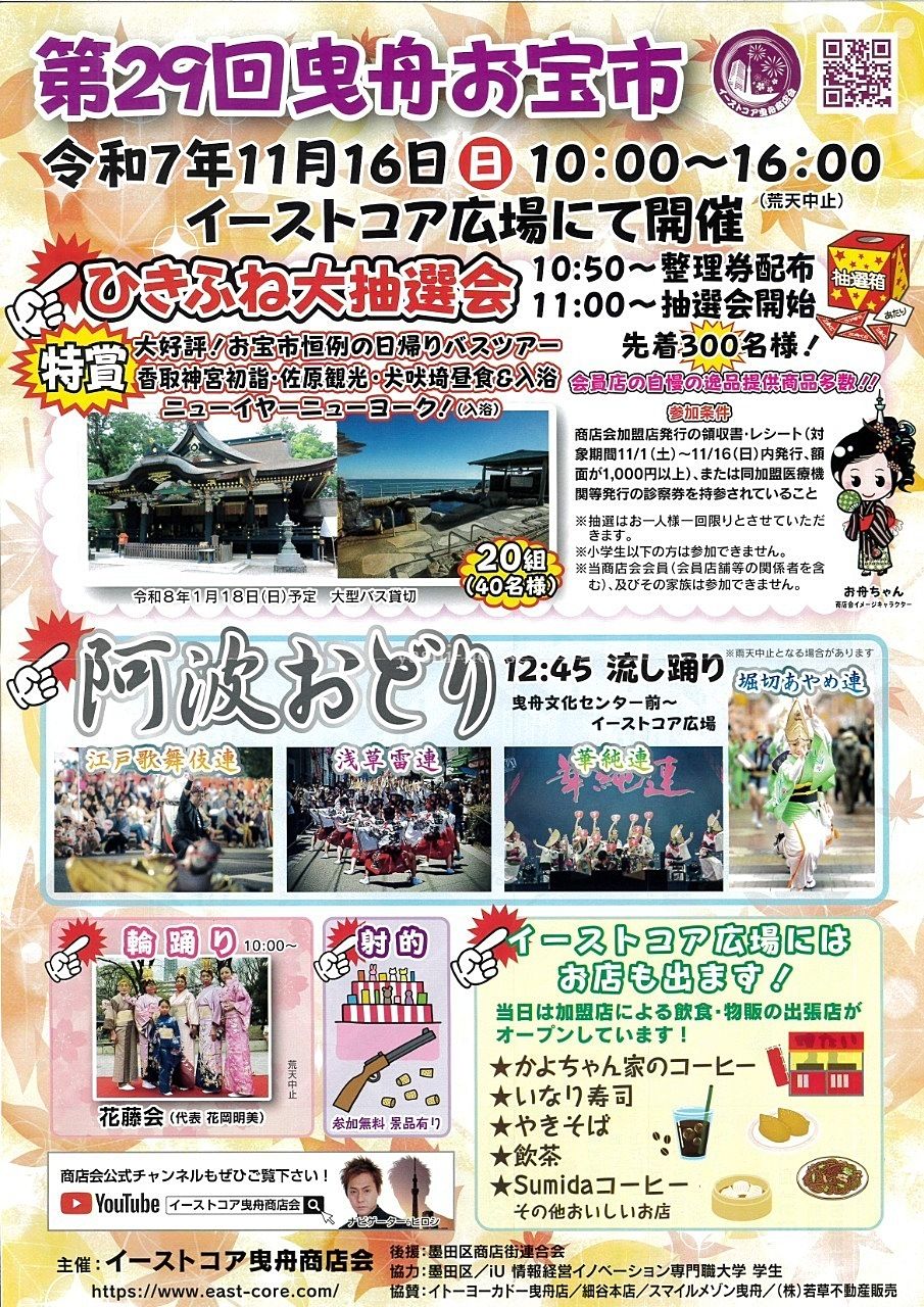 第29回曳舟お宝市/イーストコア曳舟商店会 表 第29回曳舟お宝市/イーストコア曳舟商店会 表