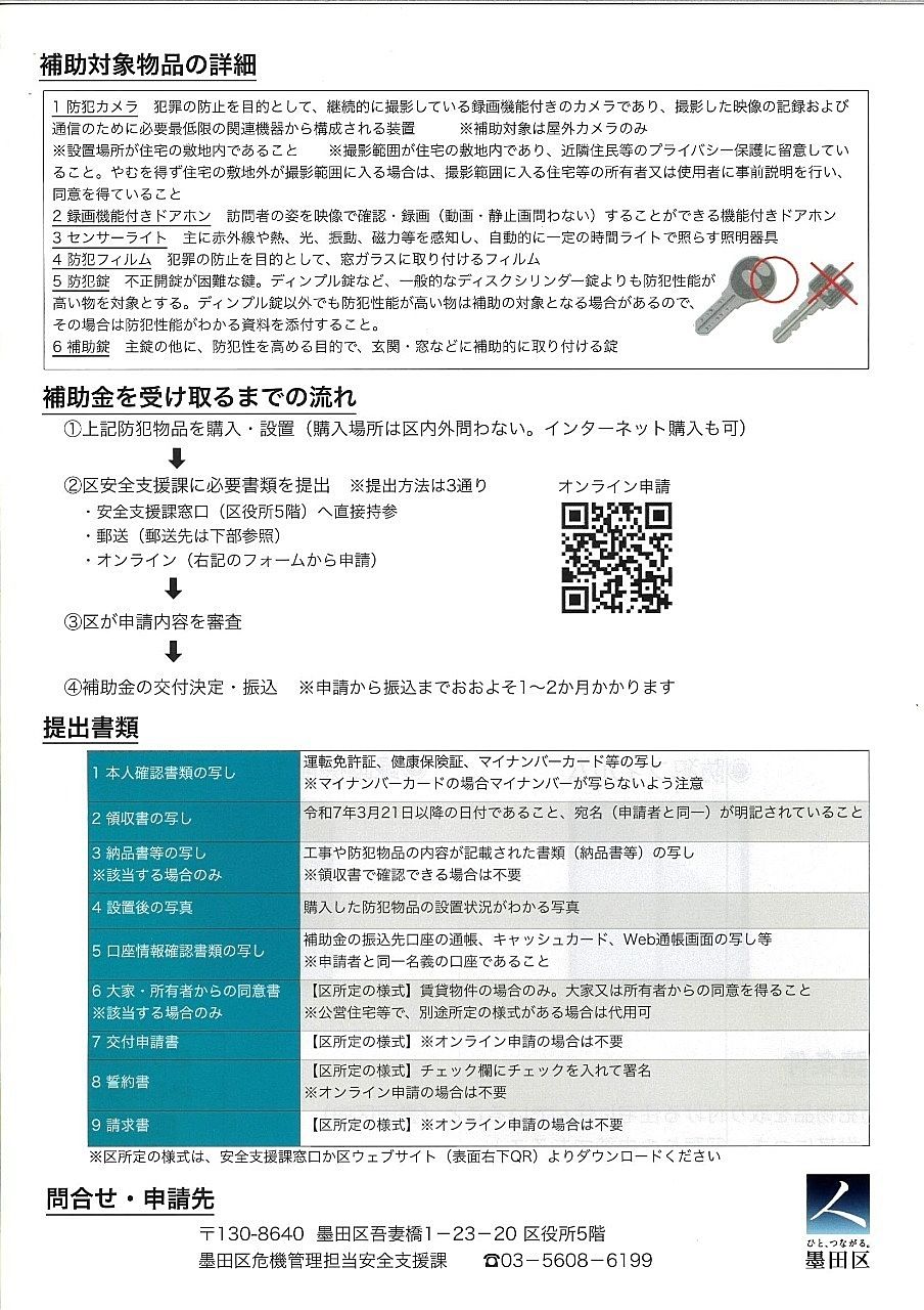 墨田区住まいの防犯対策臨時補助金 裏 墨田区住まいの防犯対策臨時補助金 裏