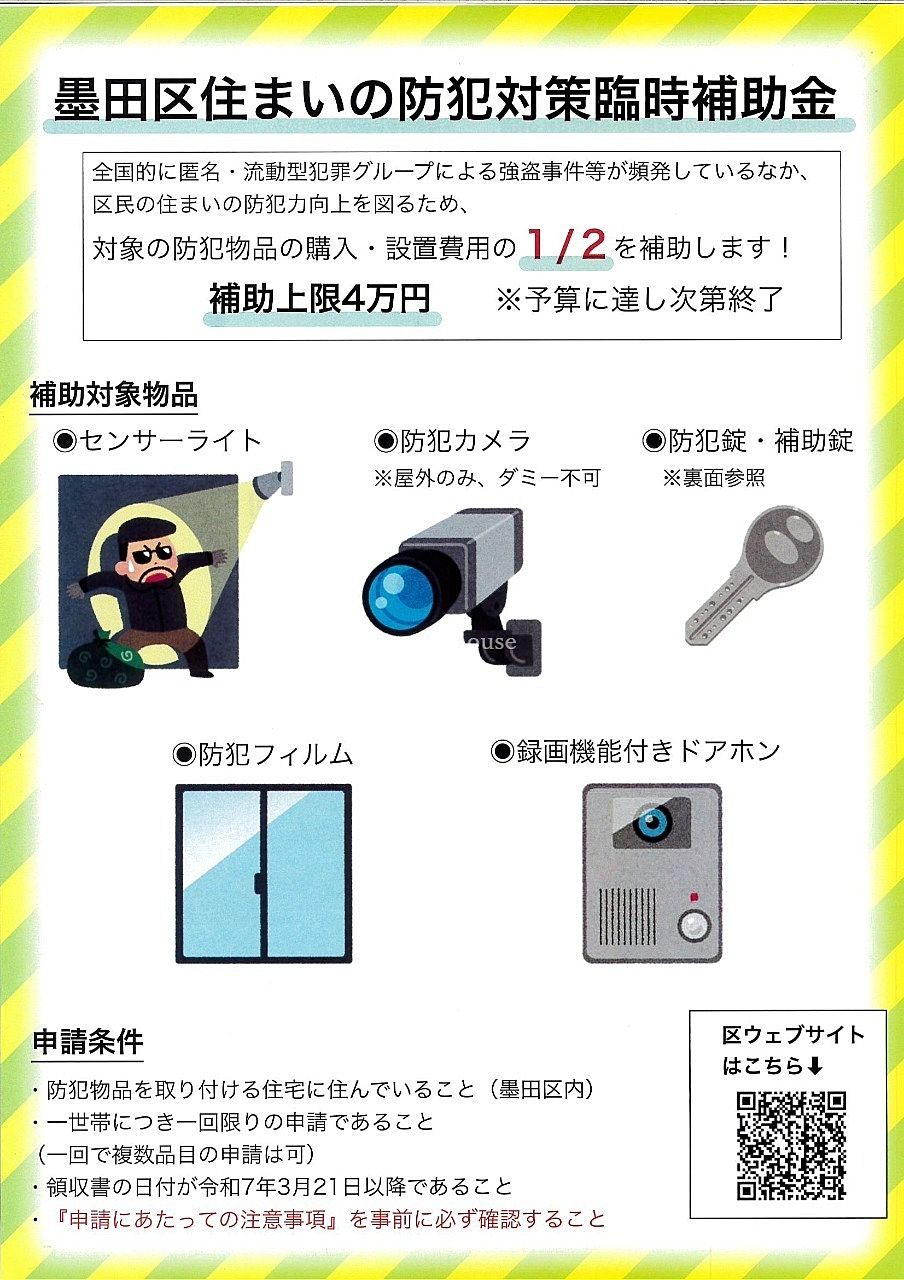 墨田区住まいの防犯対策臨時補助金 表 墨田区住まいの防犯対策臨時補助金 表