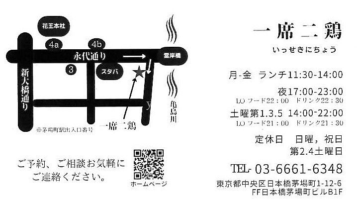 一席二鶏 @茅場町 一席二鶏 @茅場町