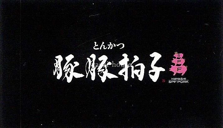 豚豚拍子 @茅場町 豚豚拍子 @茅場町