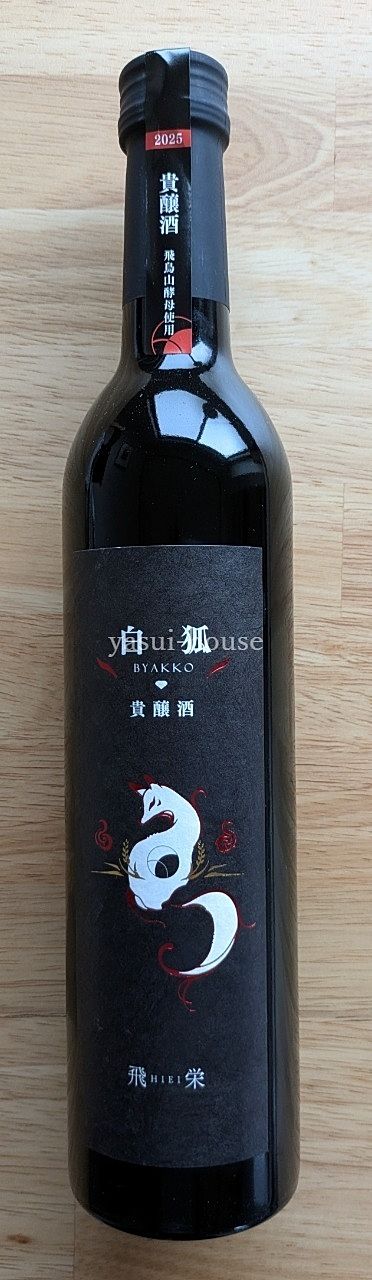 2025貴醸酒 白狐 2025貴醸酒 白狐