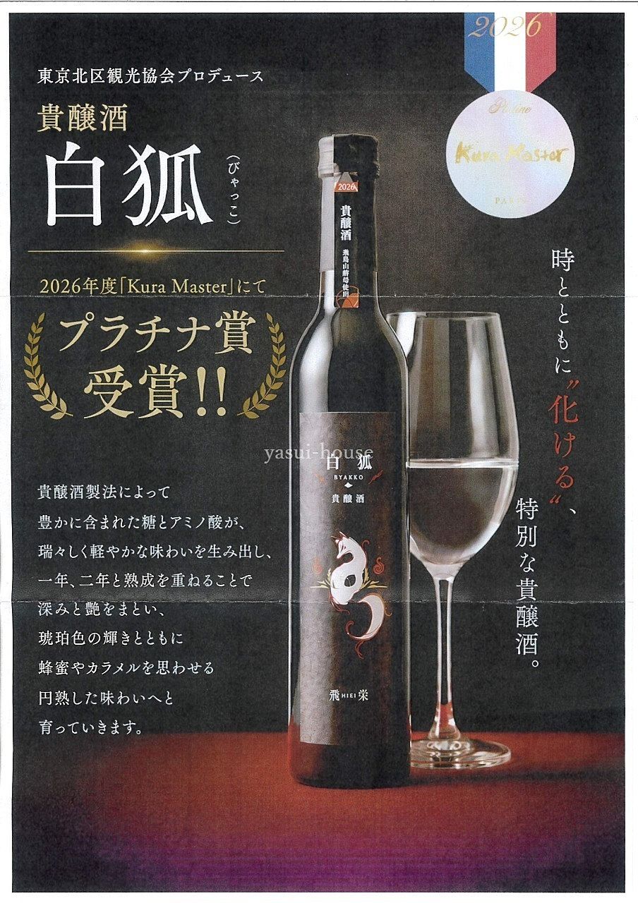 貴醸酒 白狐／東京北区観光協会プロデュース